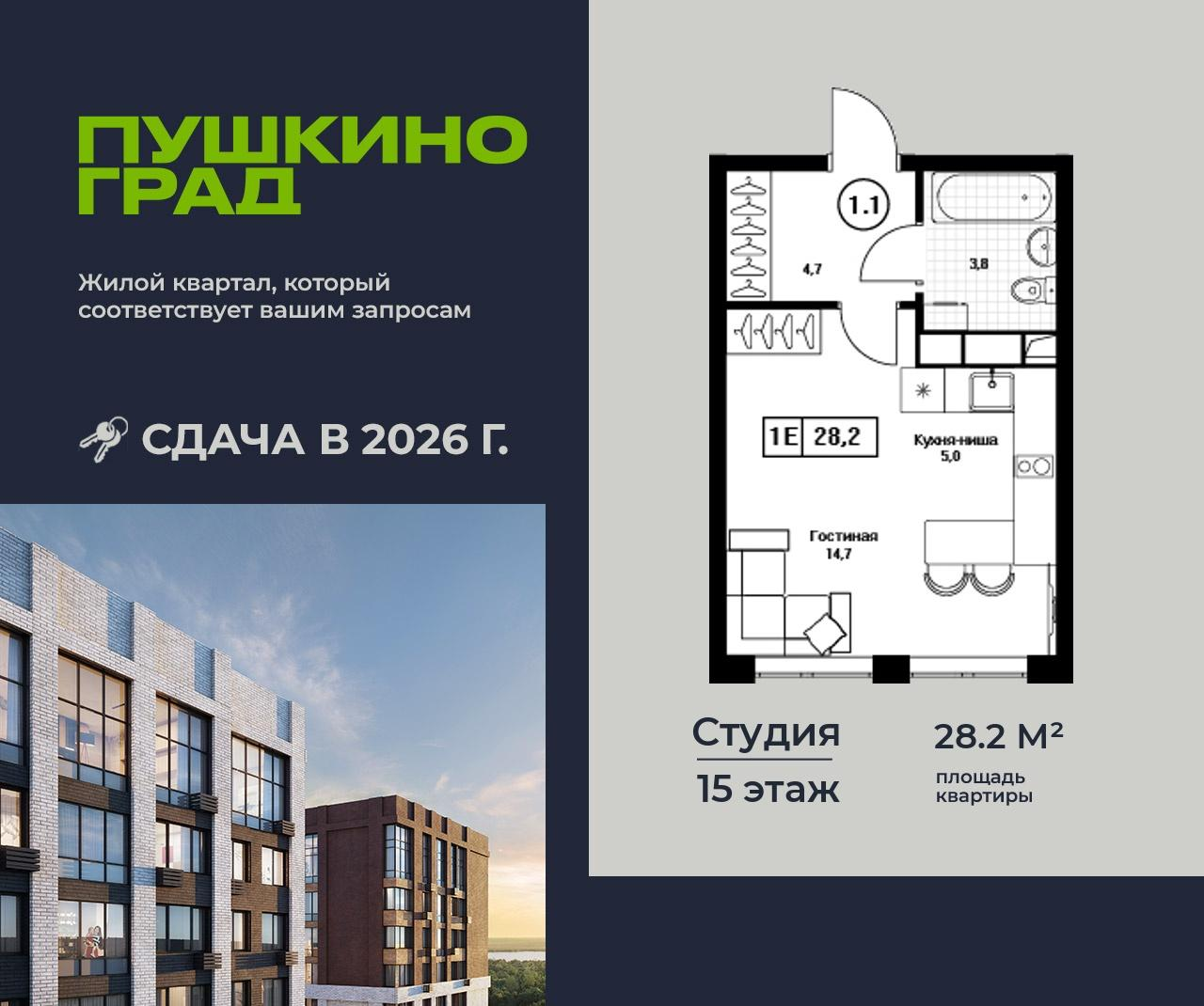 Студия 28 м2 в ЖК Пушкино Град корпус null этаж 15