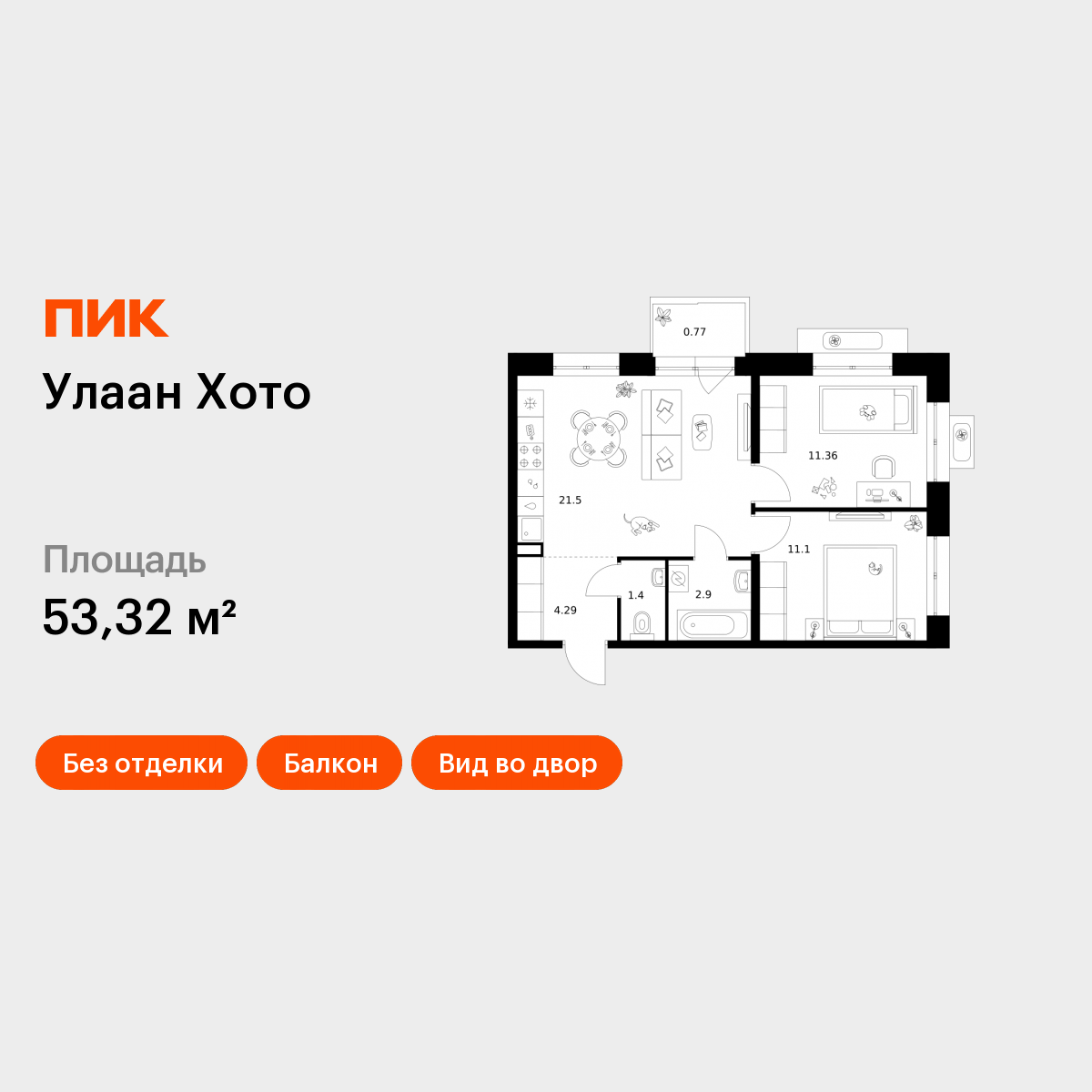 2-комнатная 53 м2 в ЖК Улаан Хото корпус null этаж 6