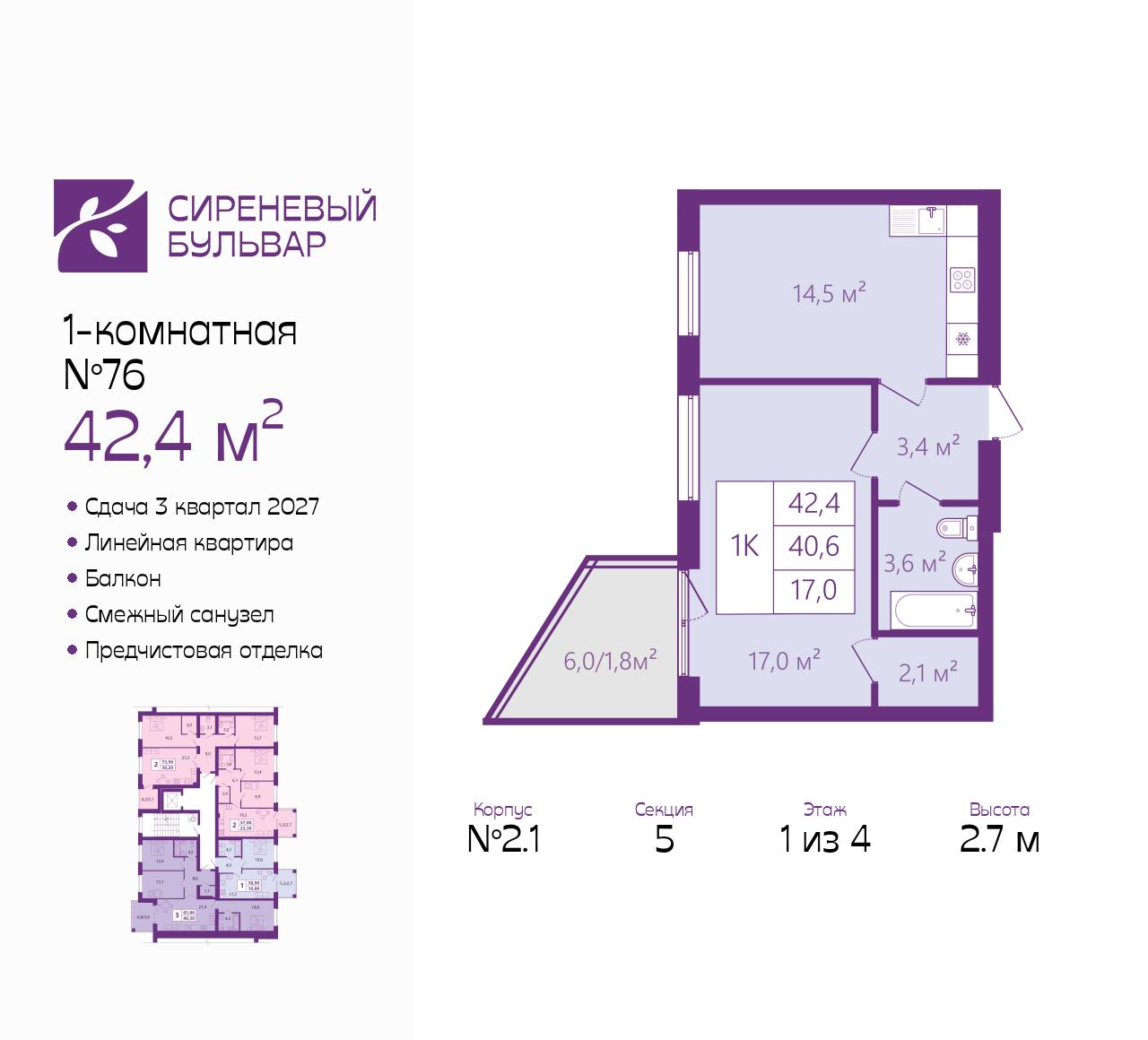 1-комнатная 42 м2 в ЖК Сиреневый бульвар корпус null этаж 1