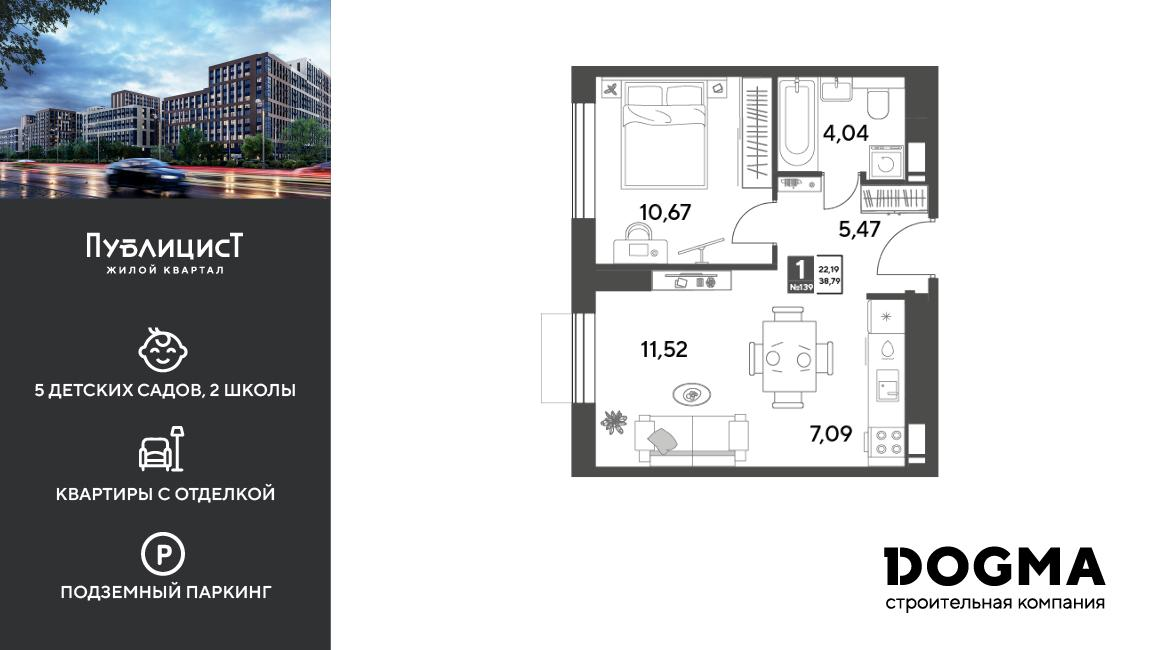 1-комнатная 38 м2 в ЖК Публицист корпус null этаж 5