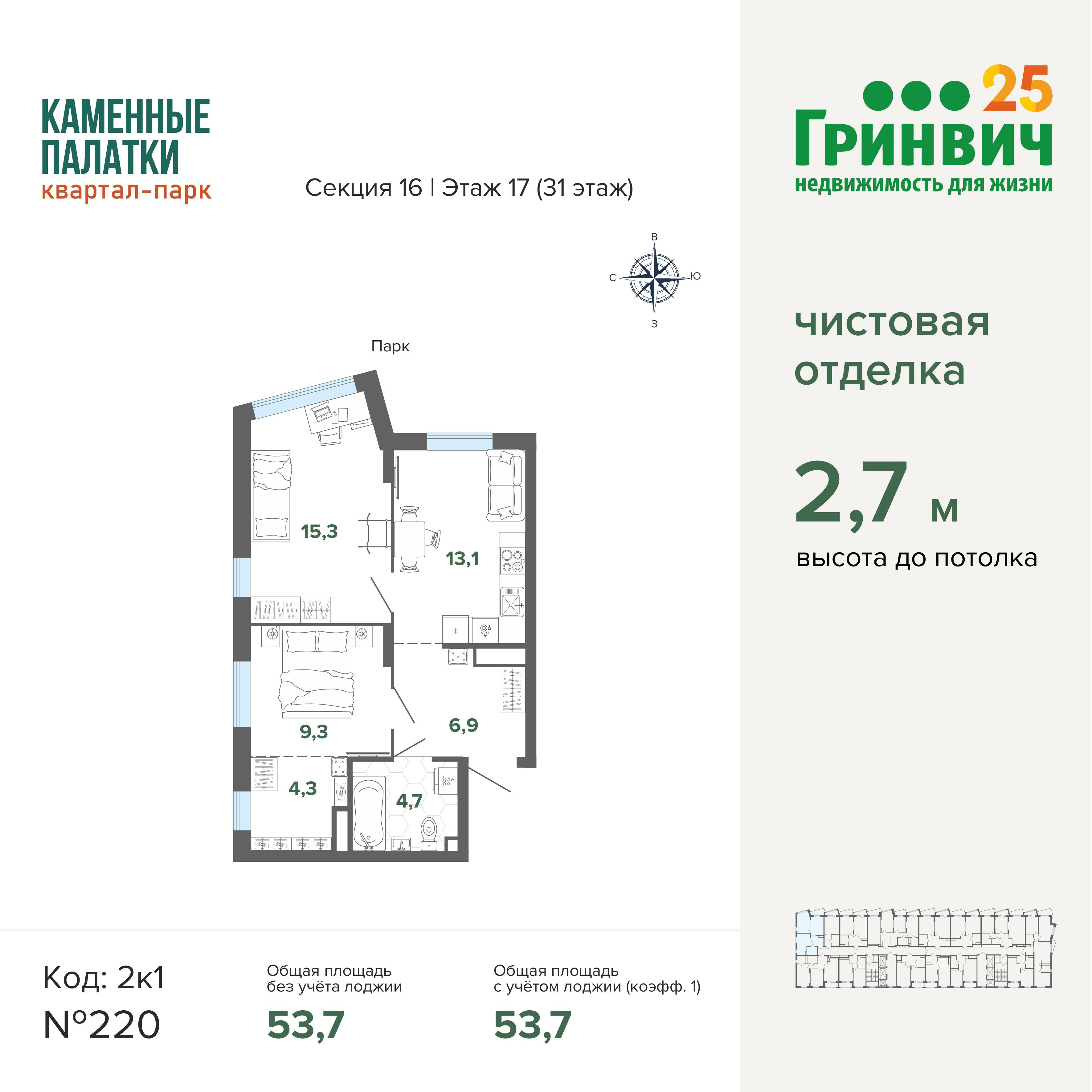 2-комнатная 53 м2 в ЖК Квартал-парк «Каменные Палатки» корпус null этаж 17