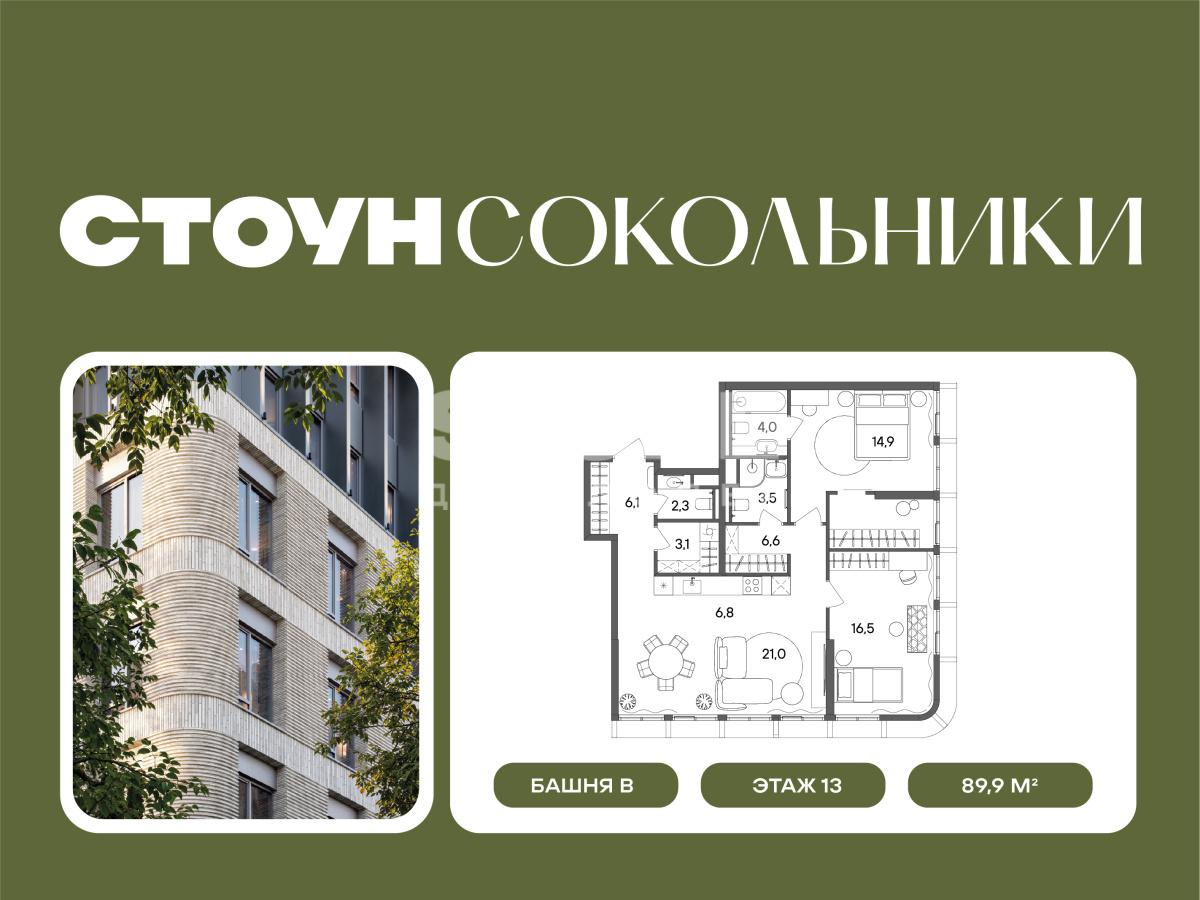 3-комнатная 89 м2 в ЖК Сокольники корпус null этаж 13