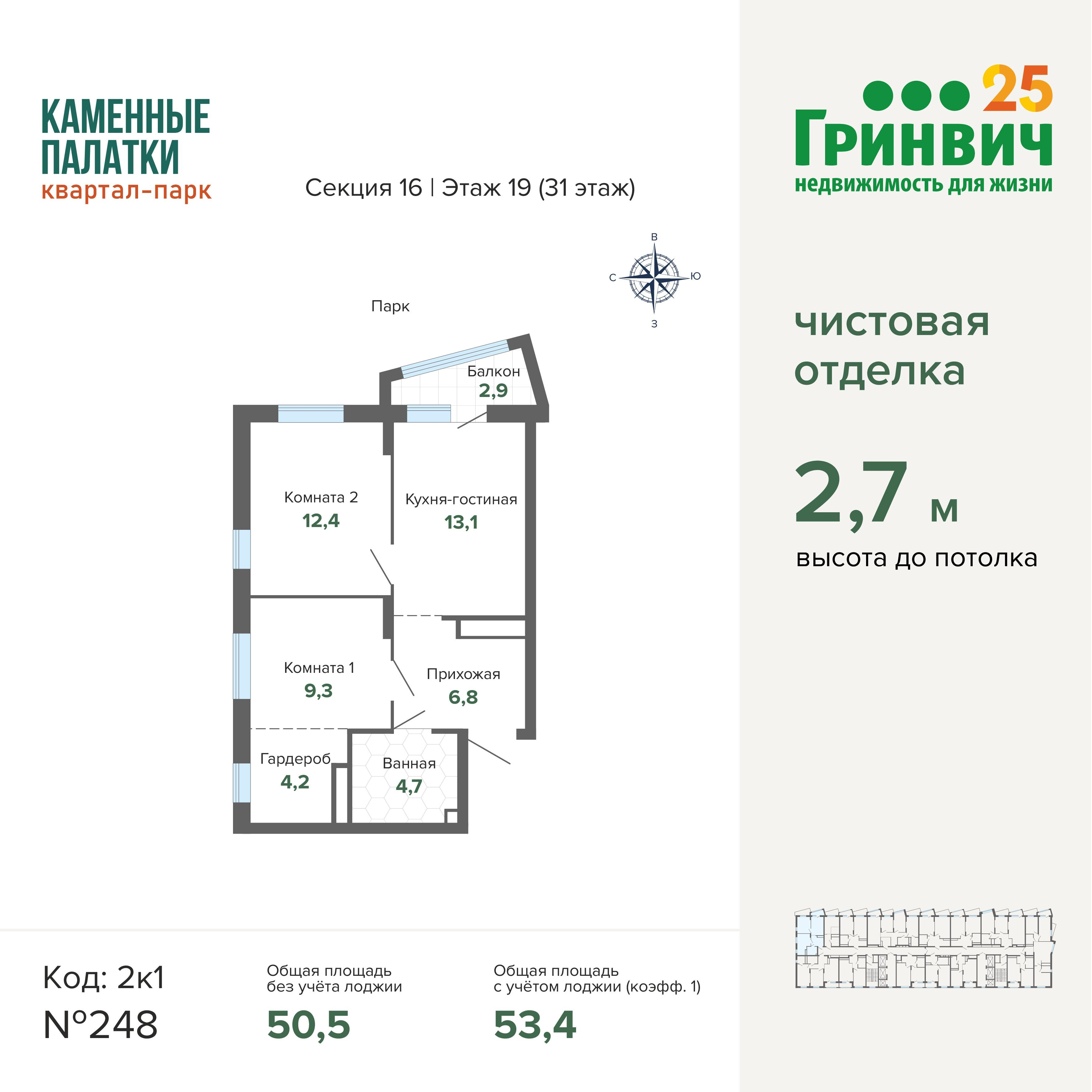 2-комнатная 53 м2 в ЖК Квартал-парк «Каменные Палатки» корпус null этаж 19