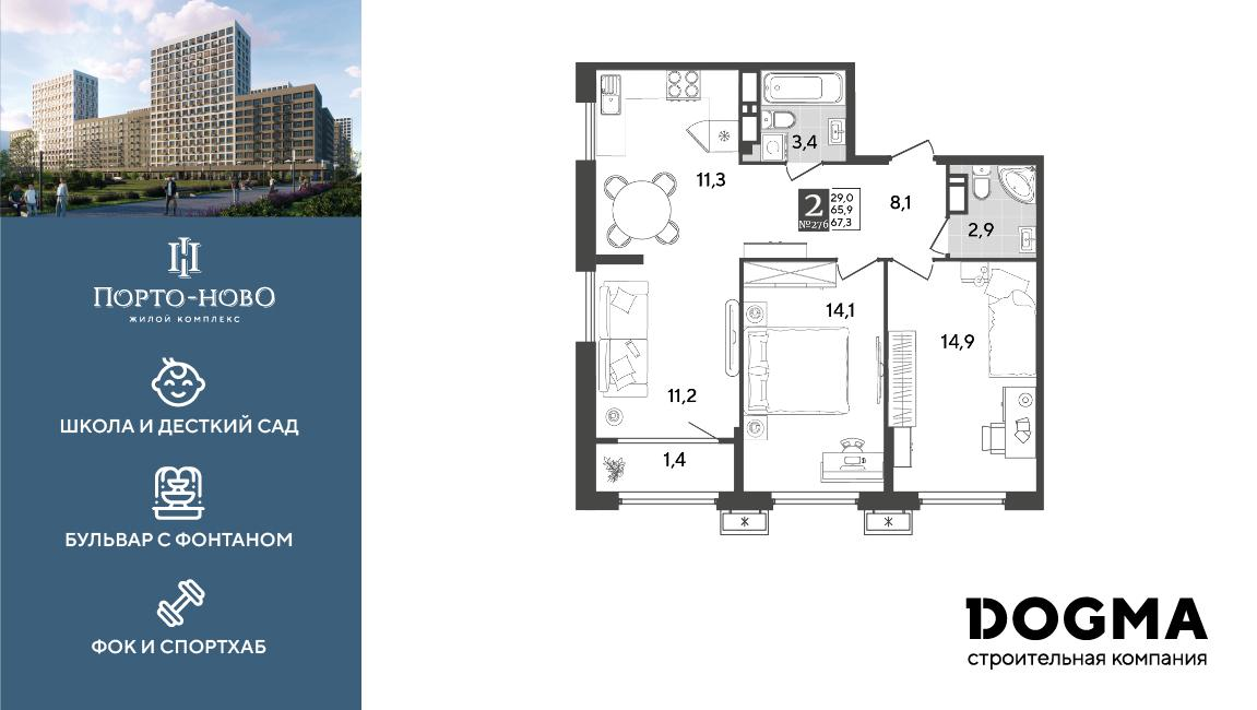 2-комнатная 67 м2 в ЖК Порто-Ново корпус null этаж 11