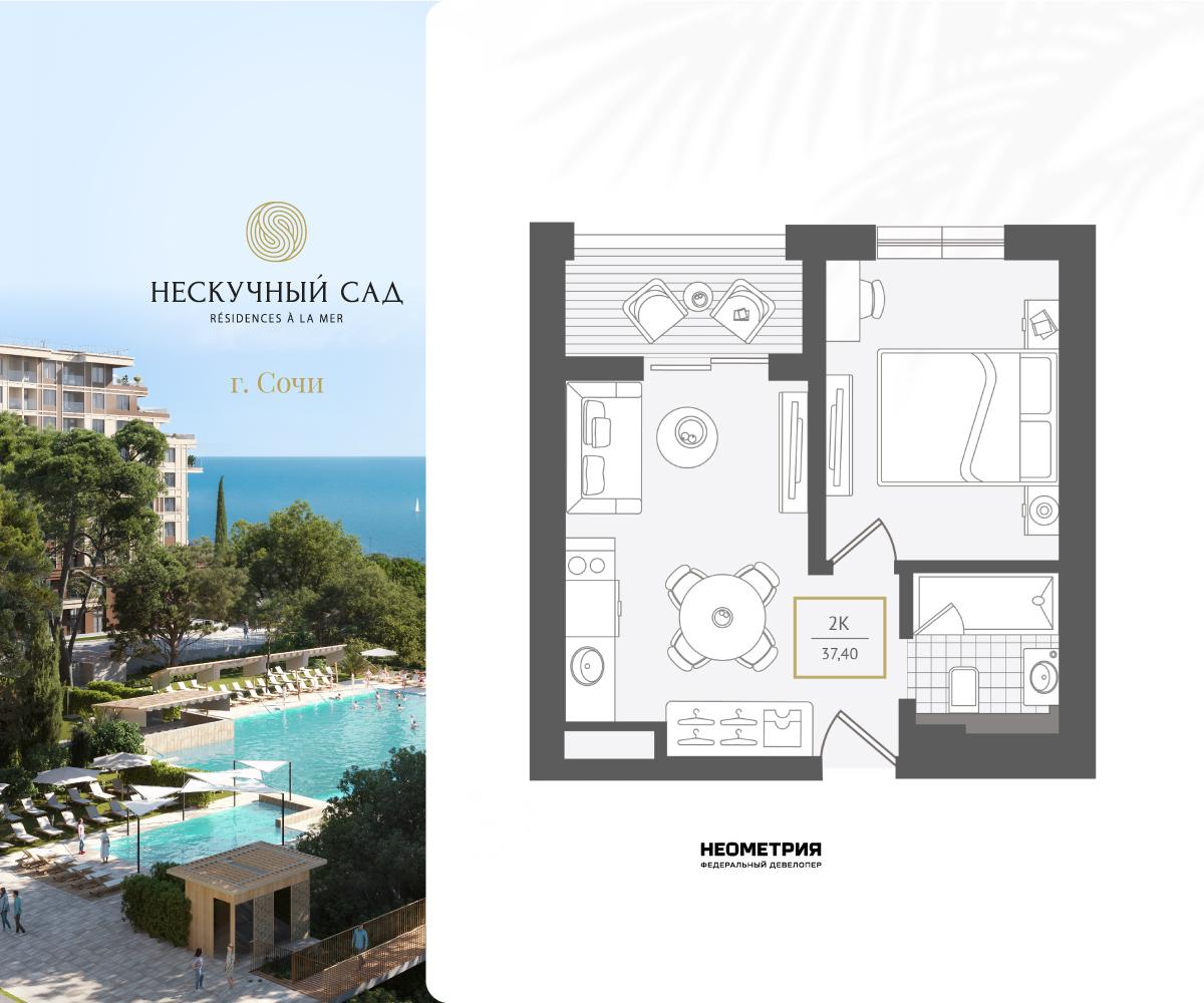 2-комнатная 37 м2 в ЖК Нескучный сад корпус null этаж 9