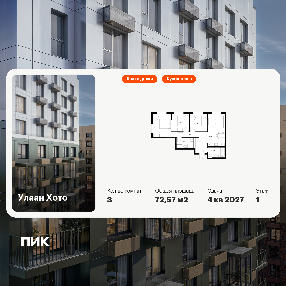 3-комнатная 72 м2 в ЖК Улаан Хото корпус null этаж 1