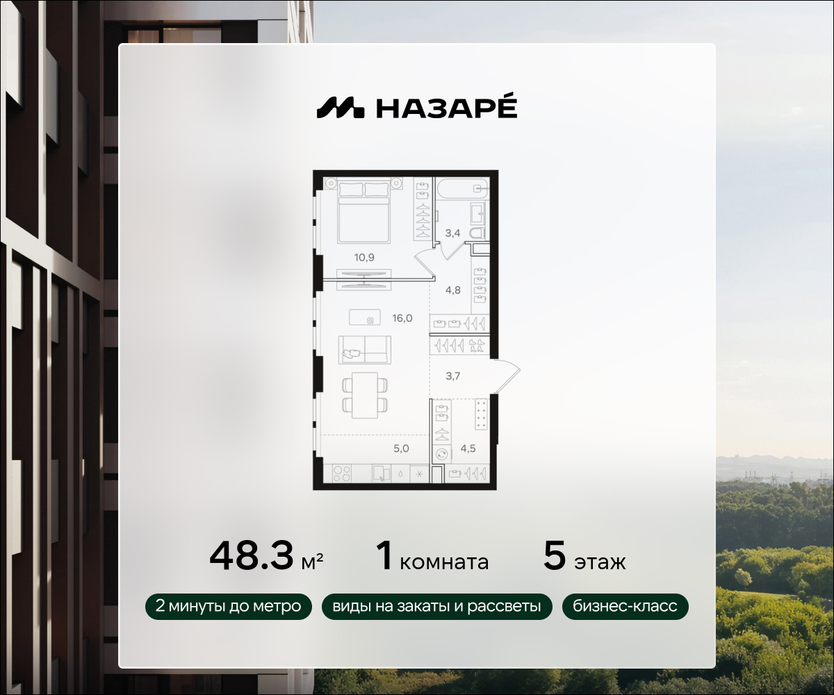 1-комнатная 48 м2 в ЖК НАЗАРÉ корпус null этаж 5