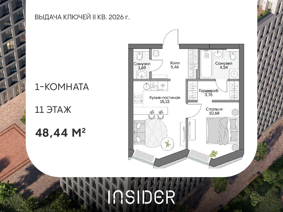 1-комнатная 48 м2 в ЖК Insider корпус null этаж 11