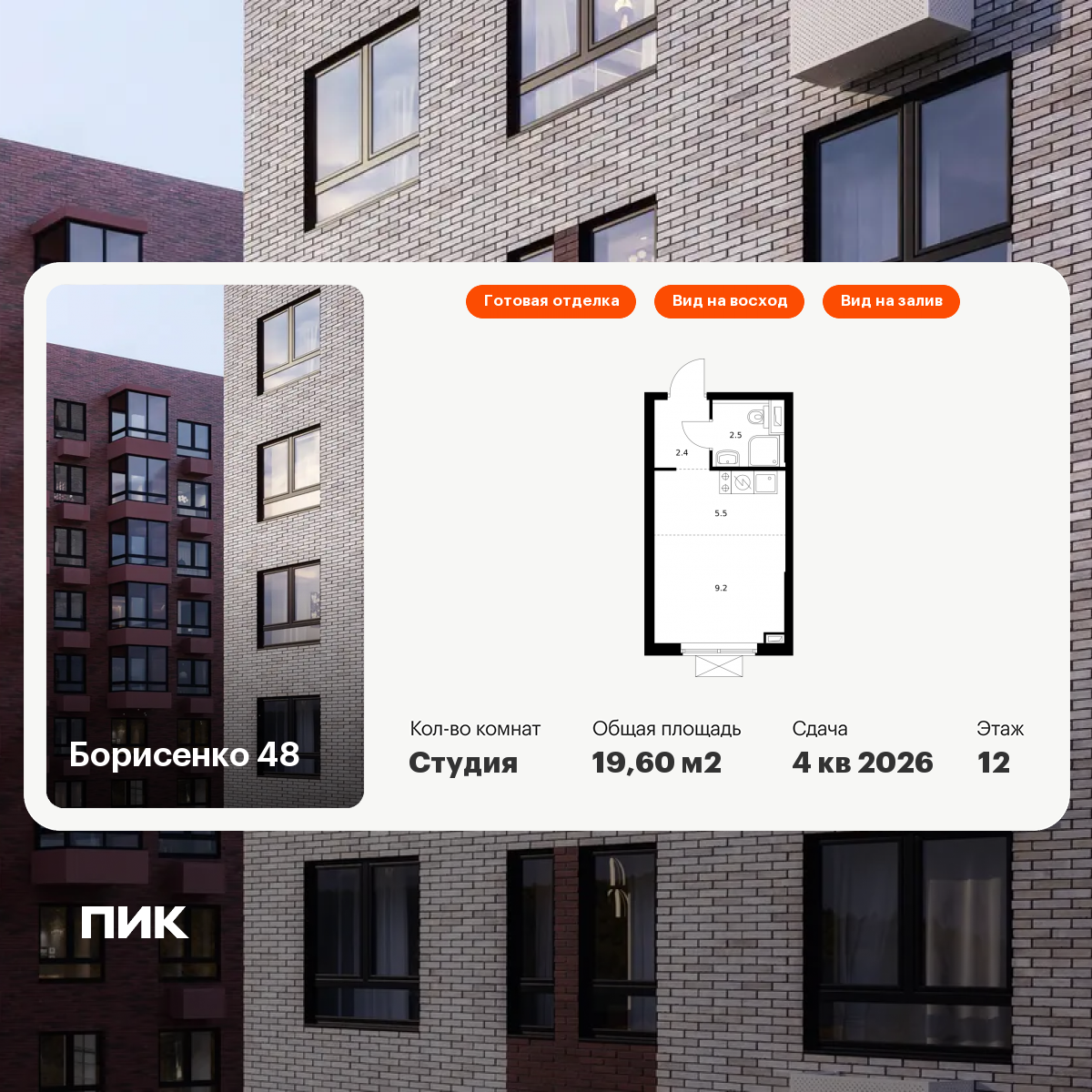 Студия 19 м2 в ЖК Борисенко 48 корпус null этаж 12