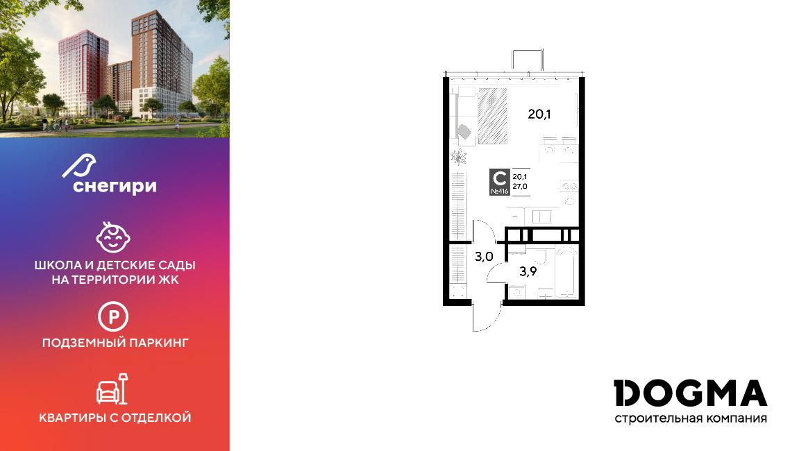 Студия 27 м2 в ЖК Снегири корпус null этаж 19