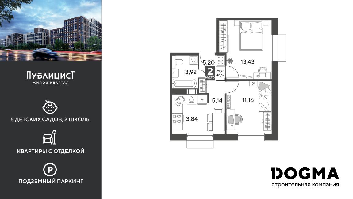 2-комнатная 42 м2 в ЖК Публицист корпус null этаж 12