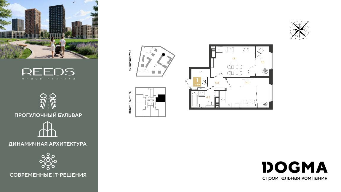 1-комнатная 41 м2 в ЖК REEDS корпус null этаж 17