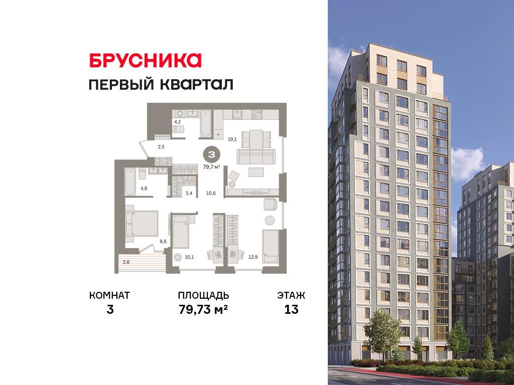 3-комнатная 79 м2 в ЖК Первый квартал корпус null этаж 13