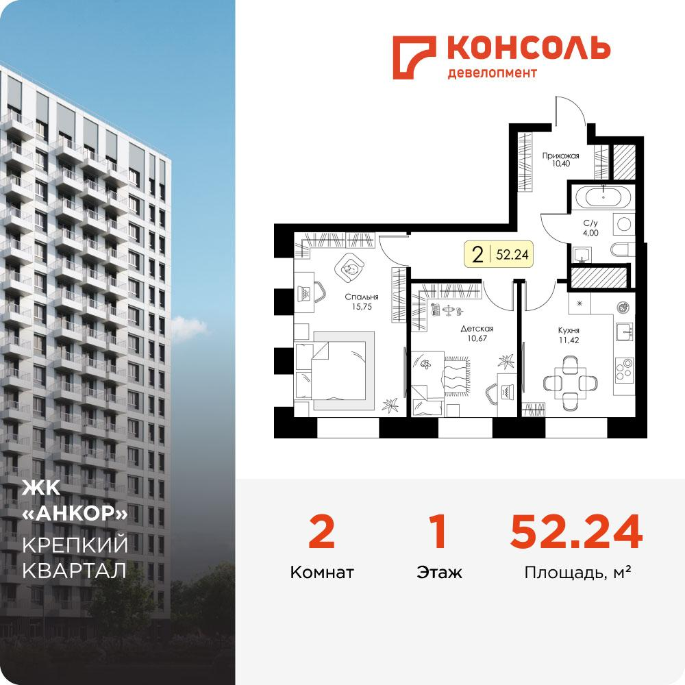 2-комнатная 52 м2 в ЖК Анкор корпус null этаж 1
