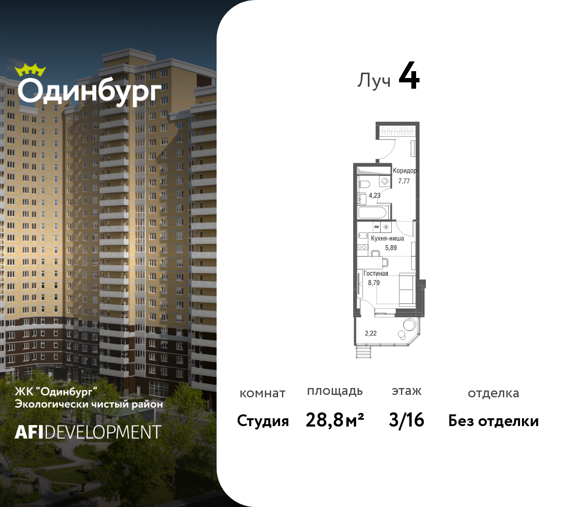 Студия 28 м2 в ЖК Одинбург корпус null этаж 3