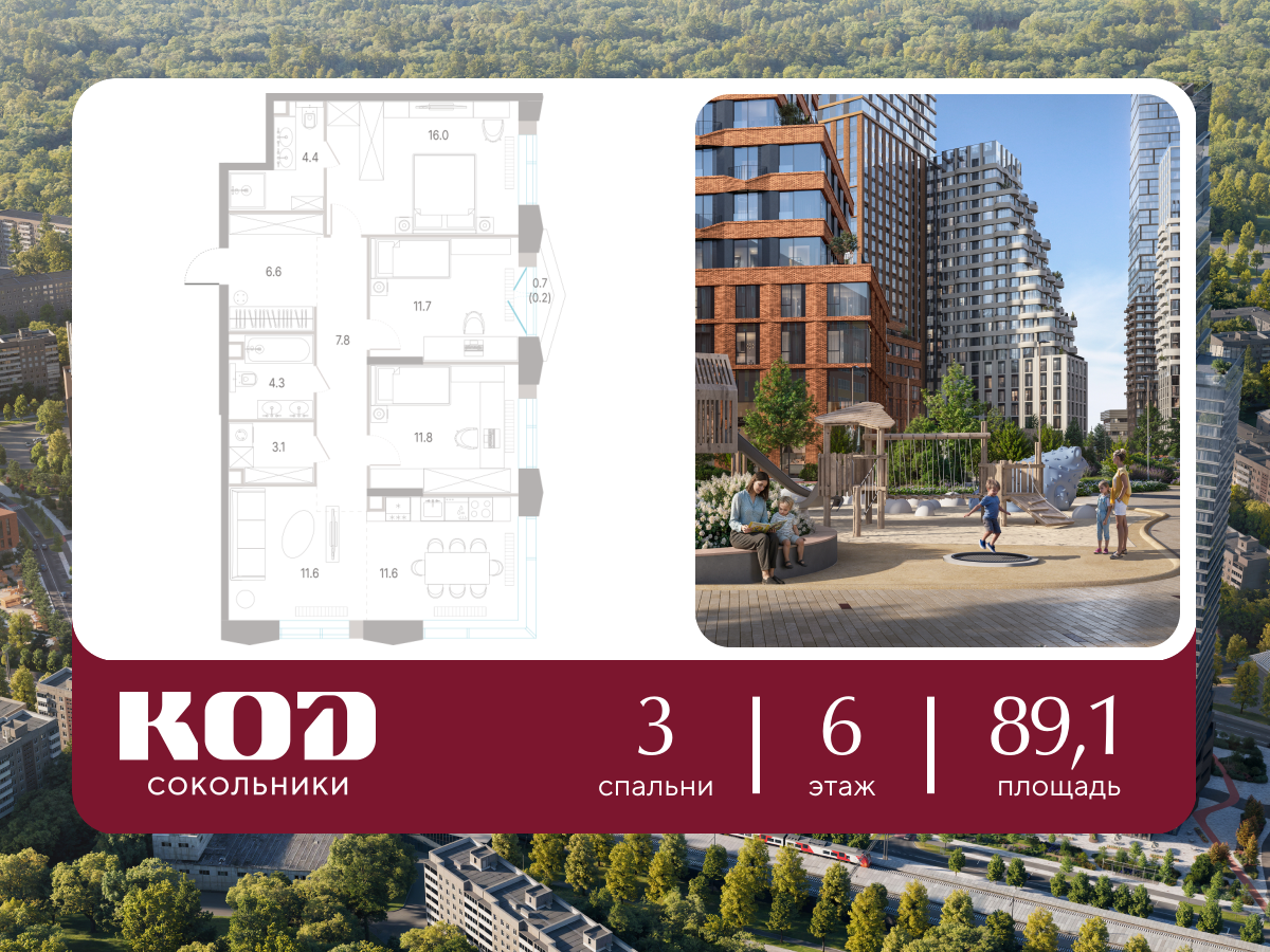 3-комнатная 89 м2 в ЖК КОД Сокольники корпус null этаж 6