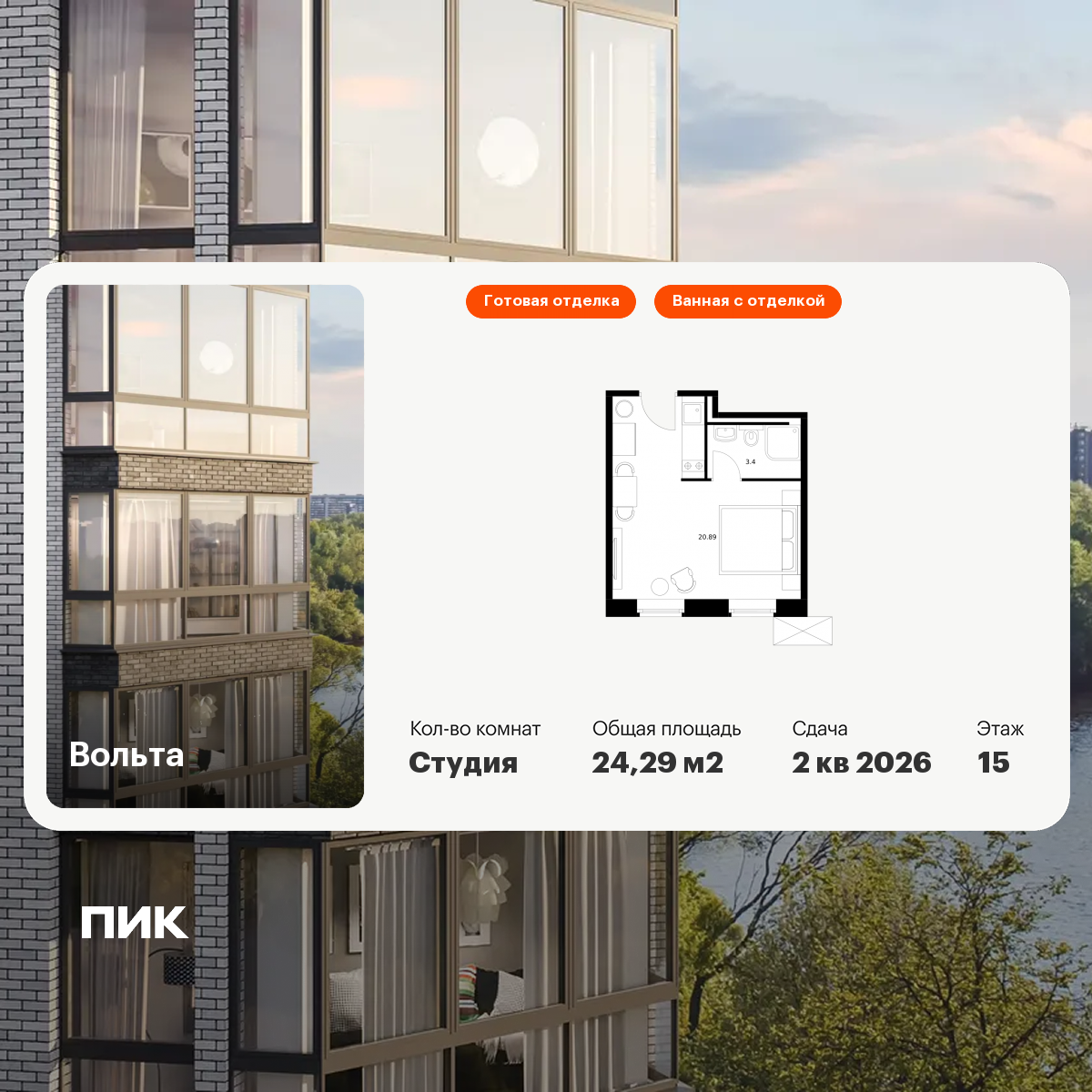 Студия 24 м2 в ЖК Вольта корпус null этаж 15