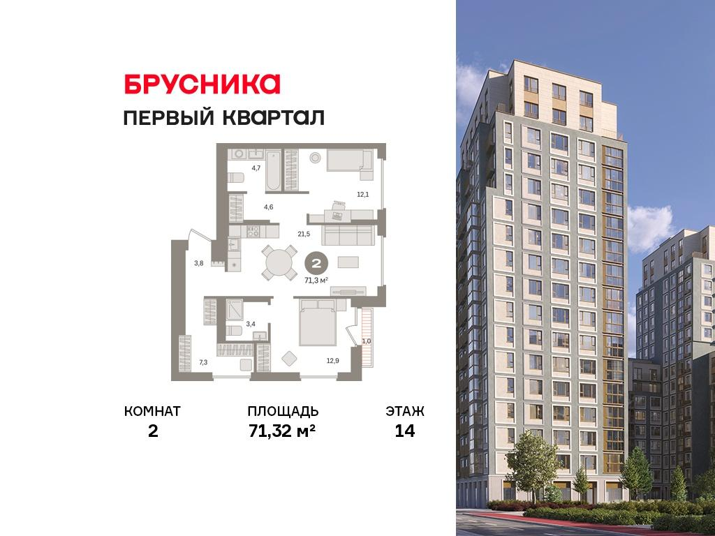 2-комнатная 71 м2 в ЖК Первый квартал корпус null этаж 14