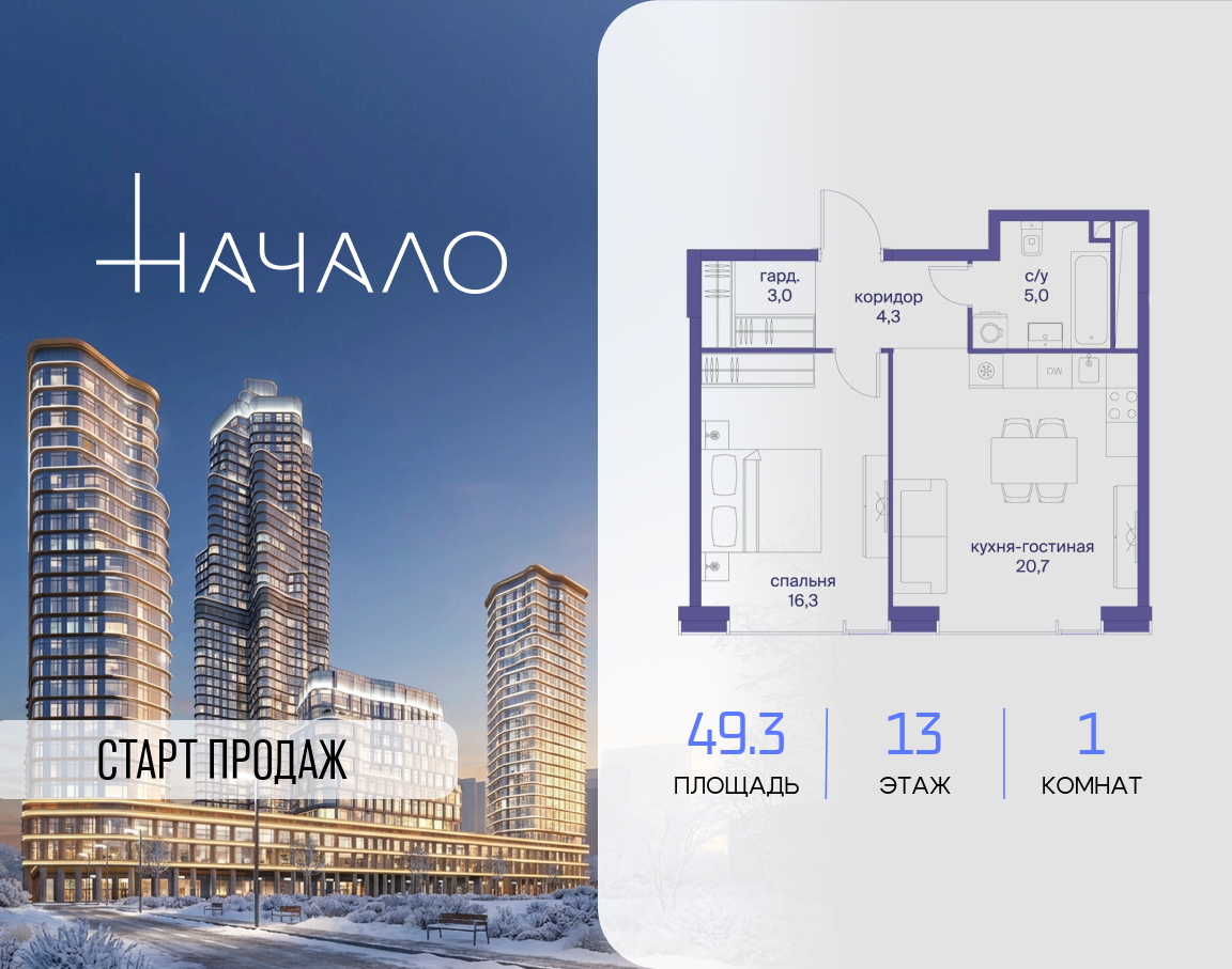 1-комнатная 49 м2 в ЖК Начало корпус null этаж 13