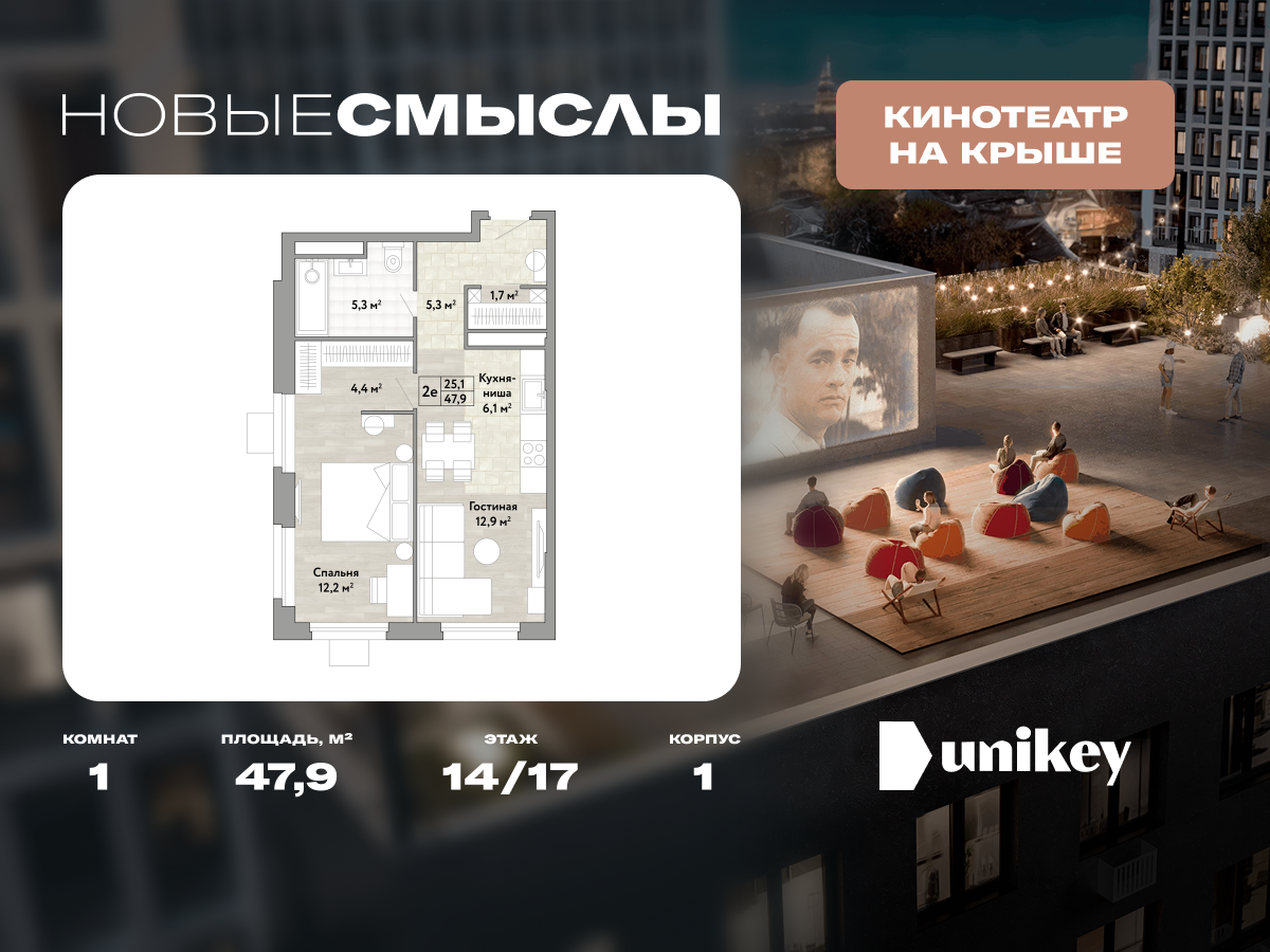 1-комнатная 47 м2 в ЖК Новые Смыслы корпус null этаж 14