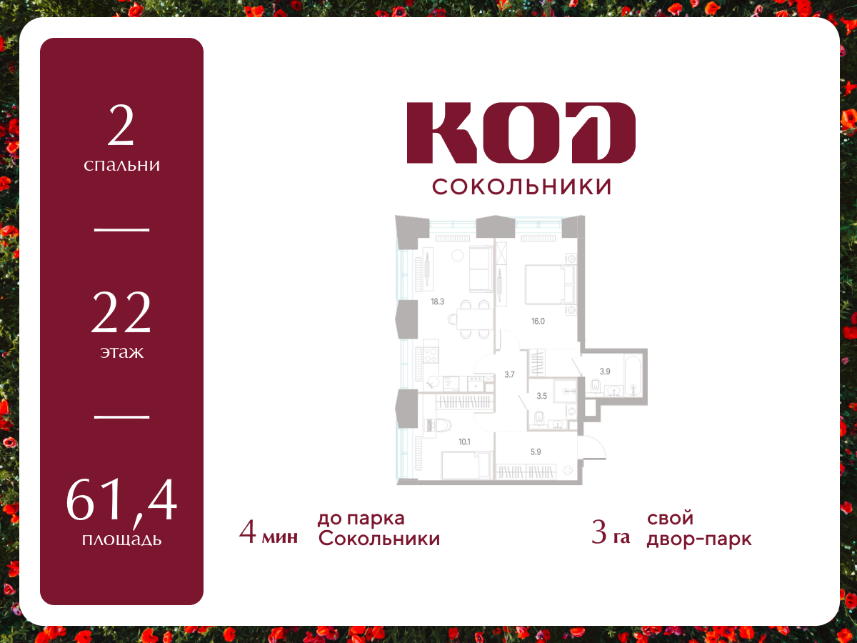 2-комнатная 61 м2 в ЖК КОД Сокольники корпус null этаж 22