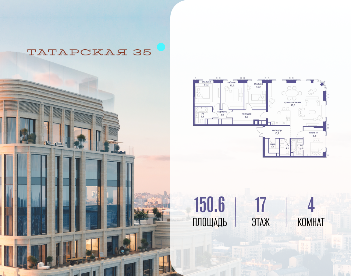 4-комнатная 150 м2 в ЖК Татарская 35 корпус null этаж 17