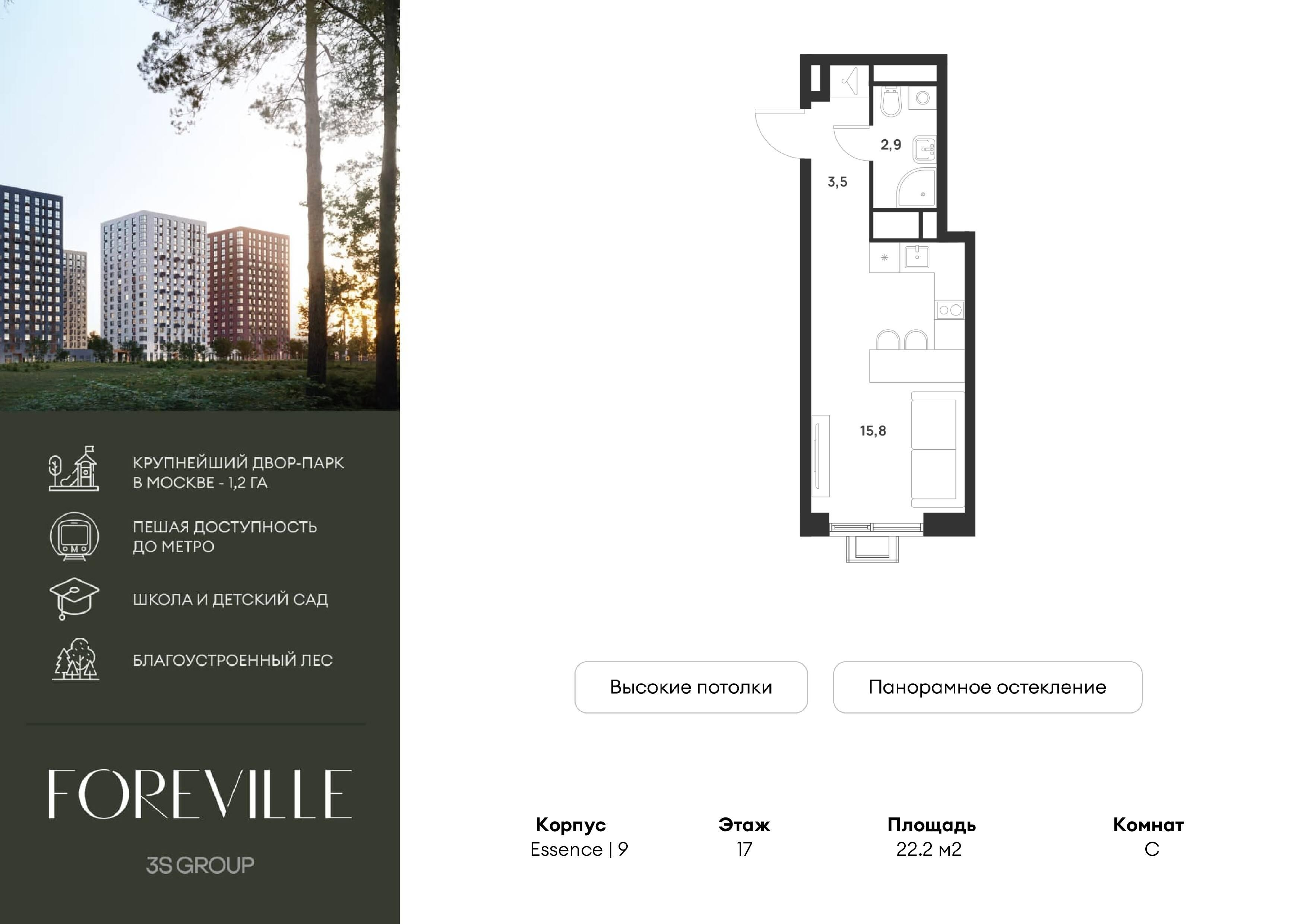 Студия 22 м2 в ЖК Форевиль корпус null этаж 17