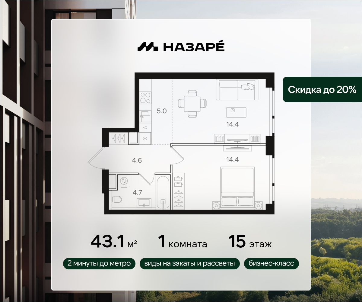 1-комнатная 43 м2 в ЖК НАЗАРÉ корпус null этаж 15
