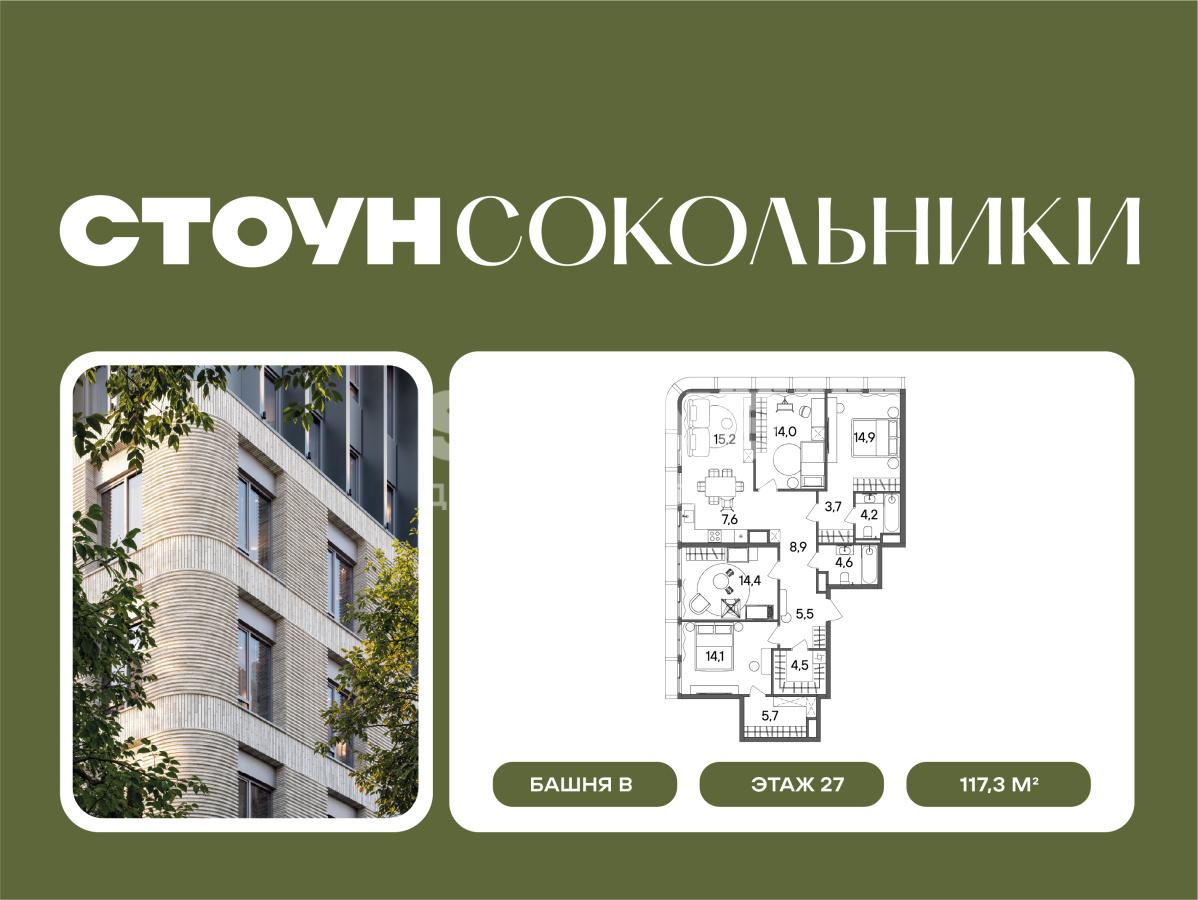 4-комнатная 117 м2 в ЖК Сокольники корпус null этаж 27