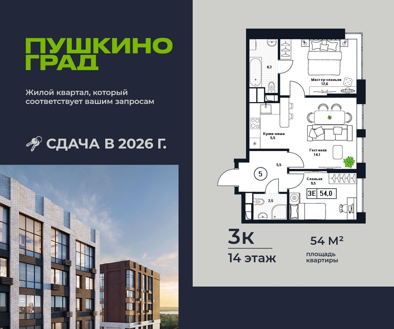 3-комнатная 54 м2 в ЖК Пушкино Град корпус null этаж 14
