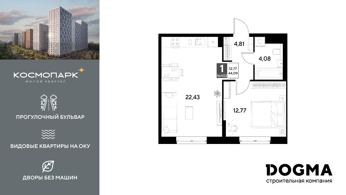 1-комнатная 44 м2 в ЖК Космопарк корпус null этаж 4