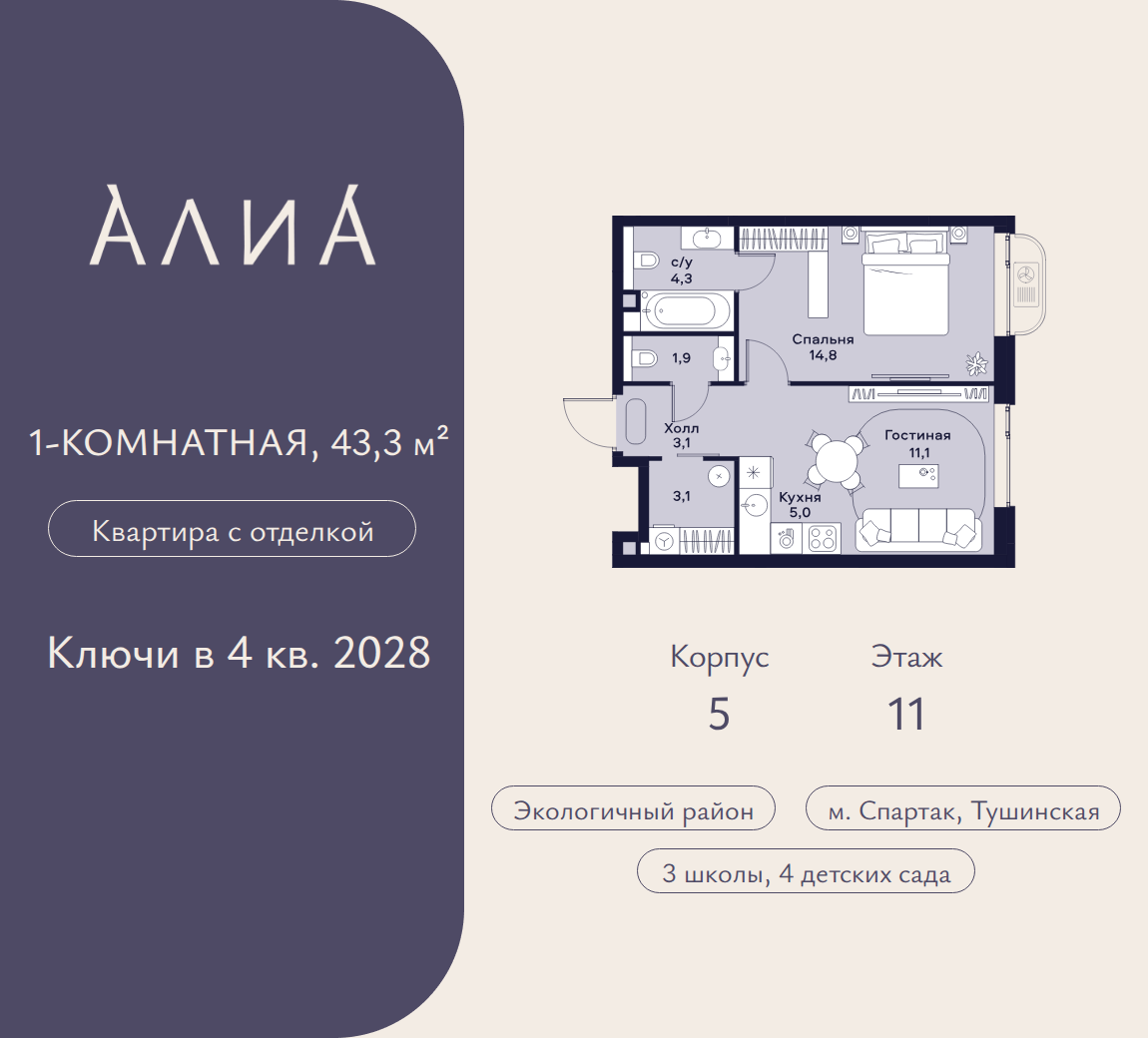 1-комнатная 43 м2 в ЖК АЛИА корпус null этаж 11
