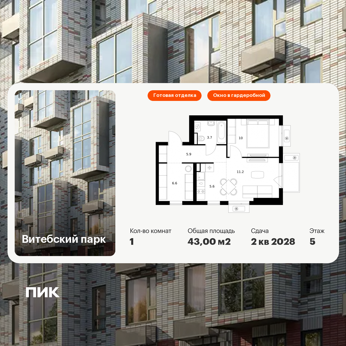1-комнатная 43 м2 в ЖК Витебский парк корпус null этаж 5