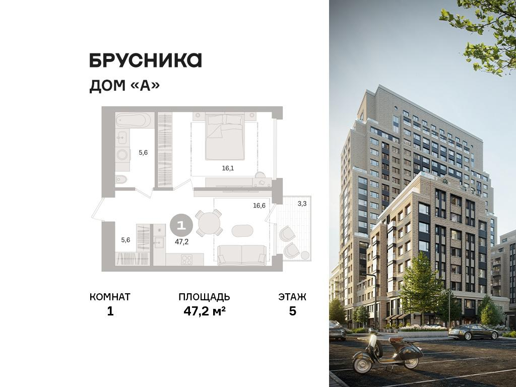 1-комнатная 47 м2 в ЖК Дом «А» корпус null этаж 5