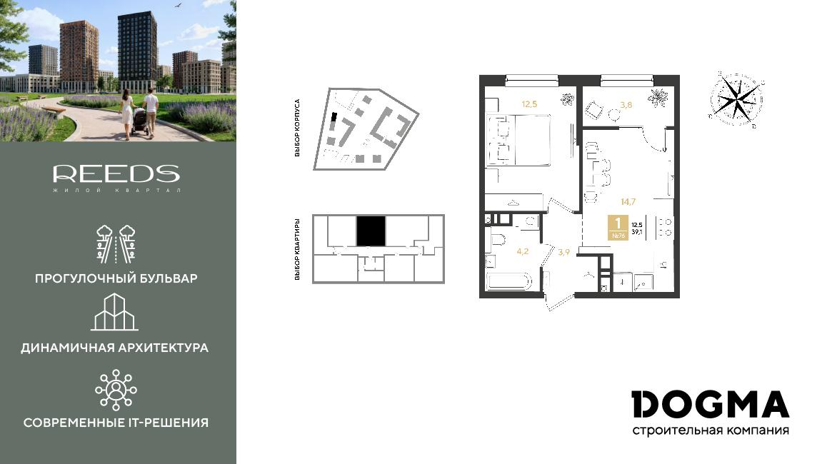 1-комнатная 39 м2 в ЖК REEDS корпус null этаж 3