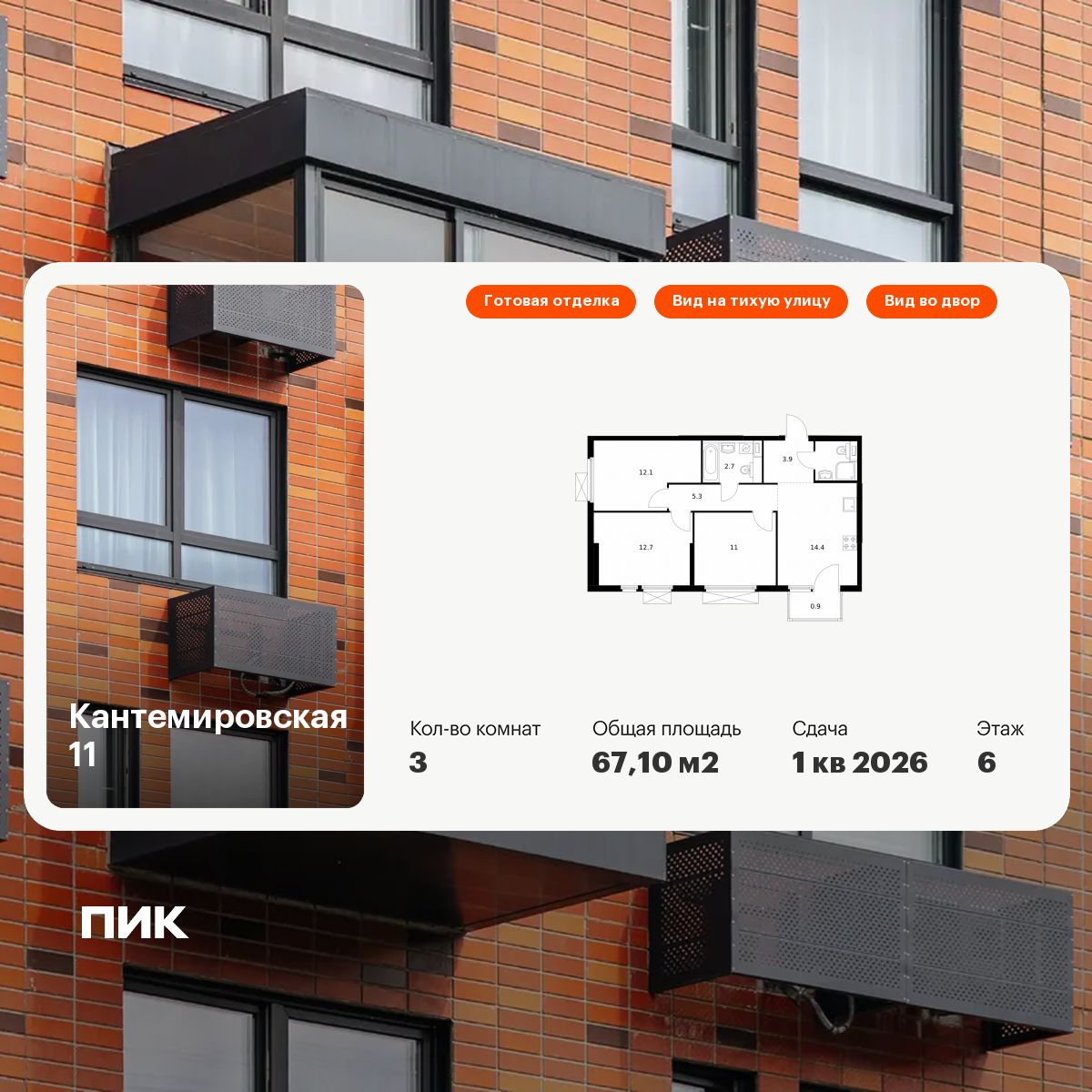 3-комнатная 67 м2 в ЖК Кантемировская 11 корпус null этаж 6