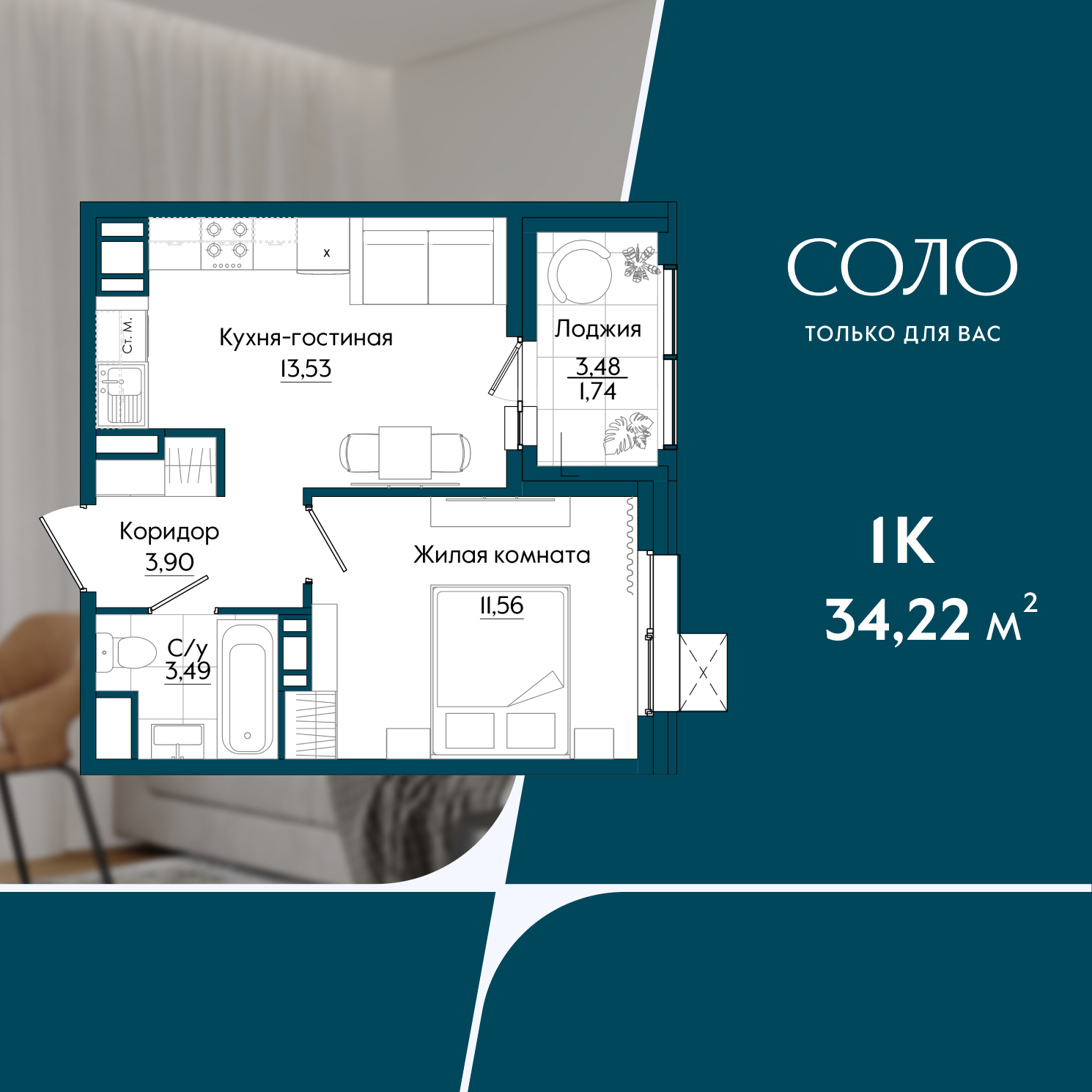 1-комнатная 34 м2 в ЖК Соло корпус null этаж 12