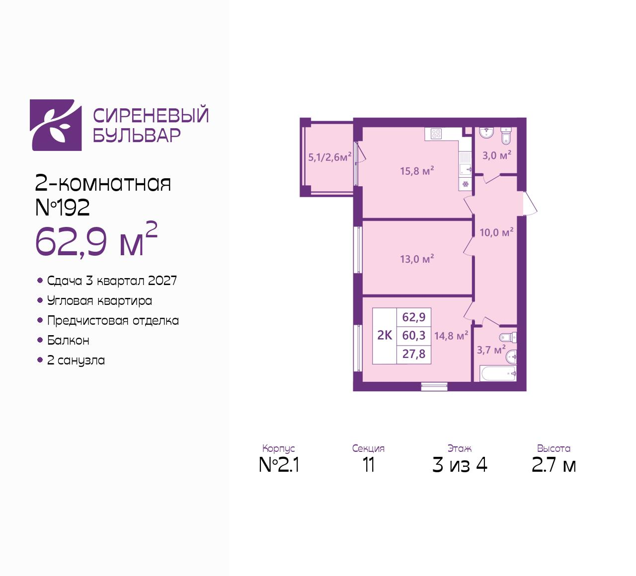 2-комнатная 62 м2 в ЖК Сиреневый бульвар корпус null этаж 3