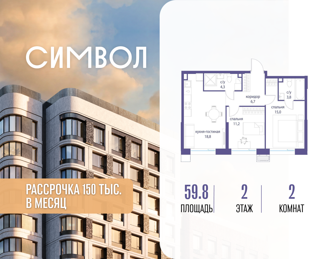 2-комнатная 59 м2 в ЖК Символ корпус null этаж 2
