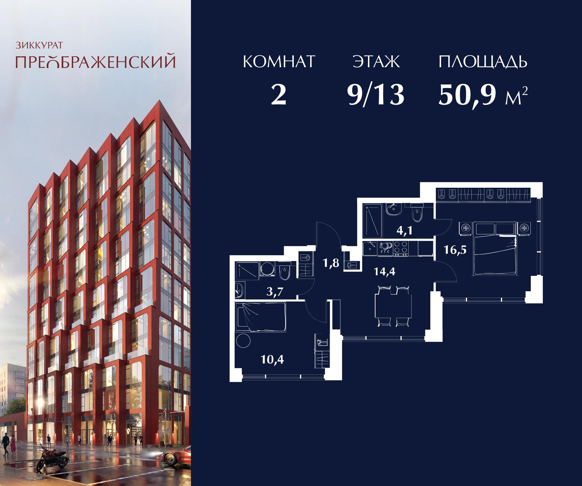 2-комнатная 50 м2 в ЖК Зиккурат Преображенский корпус null этаж 9