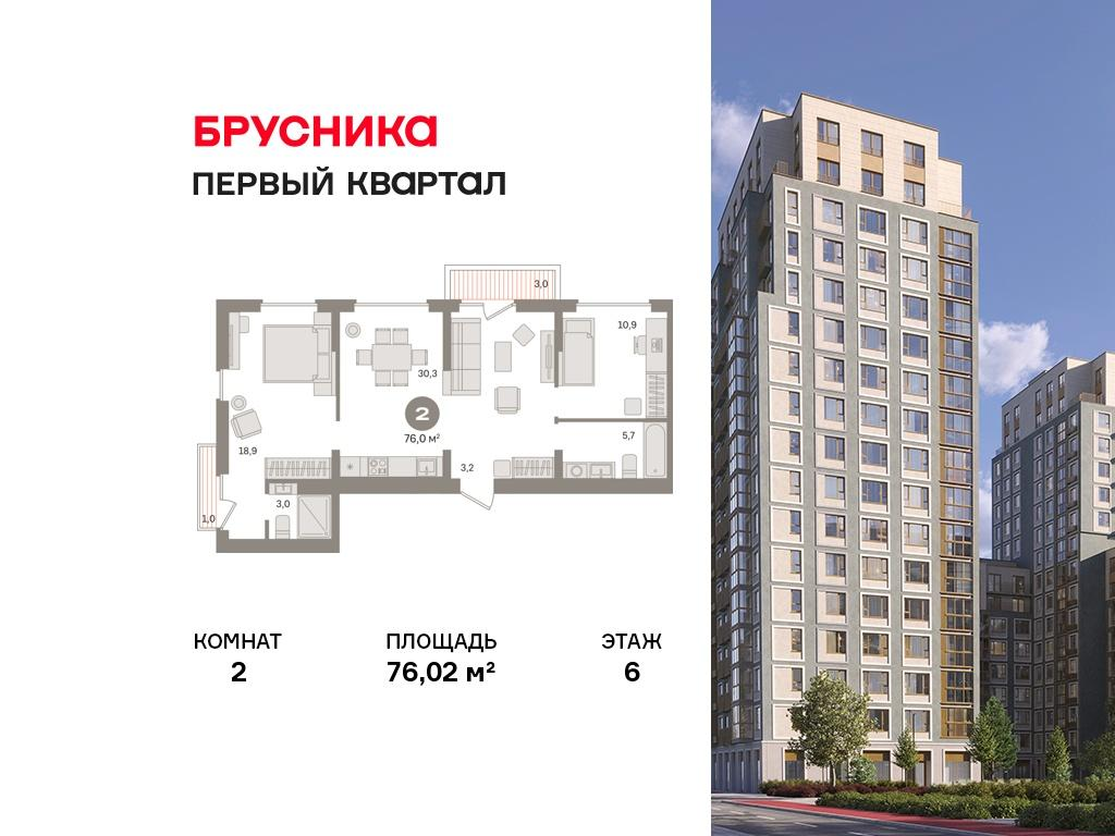 2-комнатная 76 м2 в ЖК Первый квартал корпус null этаж 6