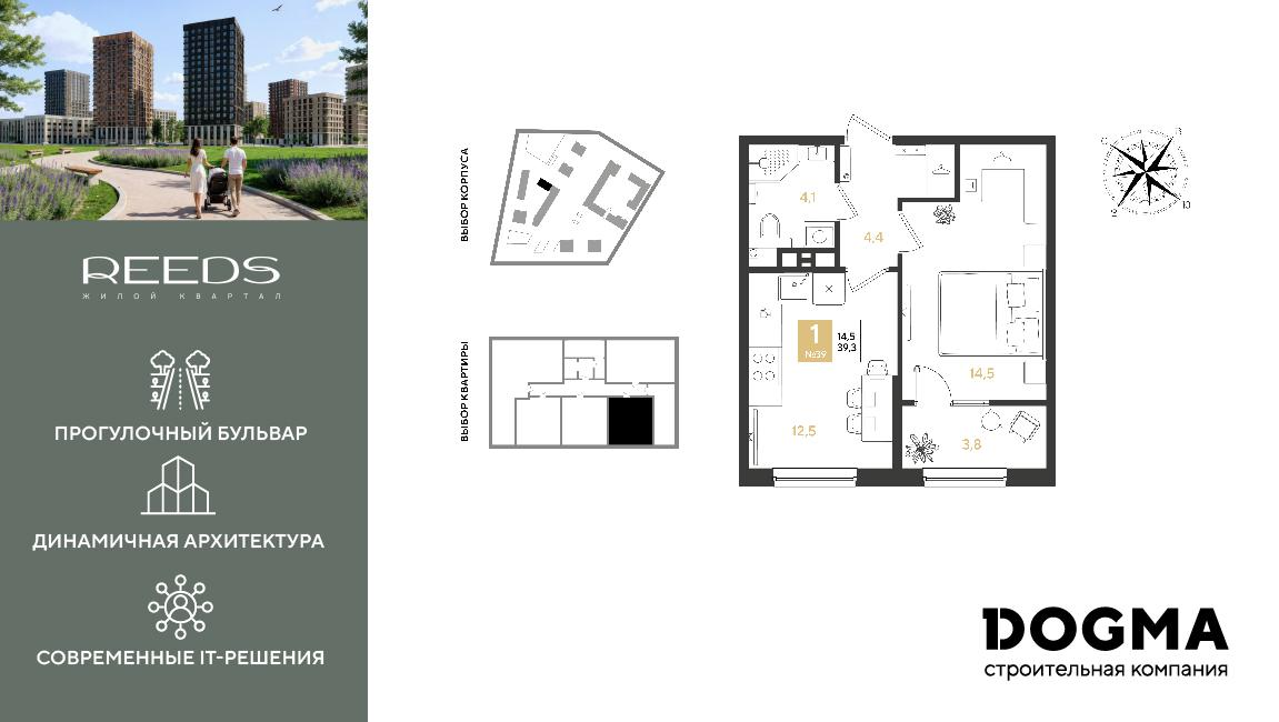 1-комнатная 39 м2 в ЖК REEDS корпус null этаж 8