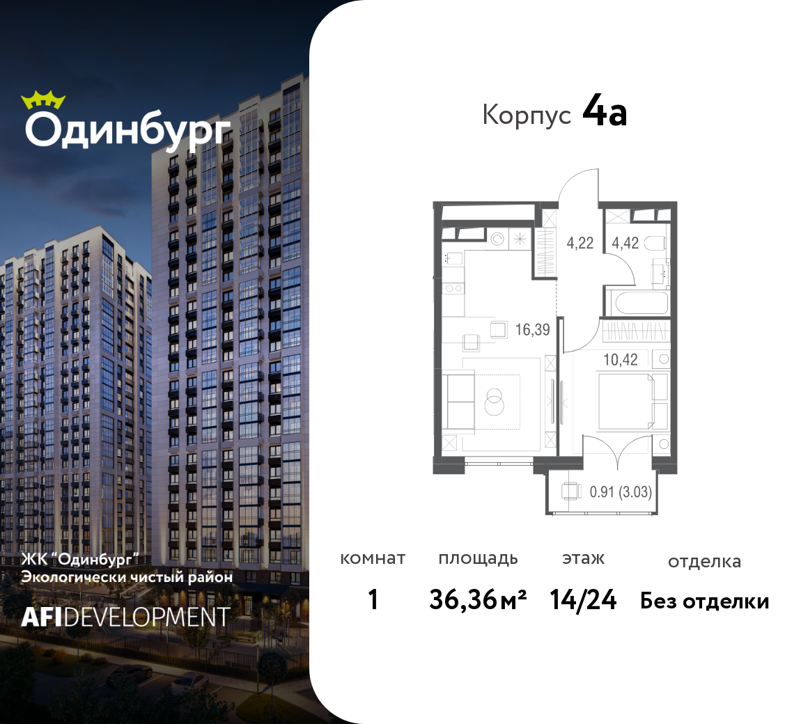 1-комнатная 36 м2 в ЖК Одинбург корпус null этаж 14