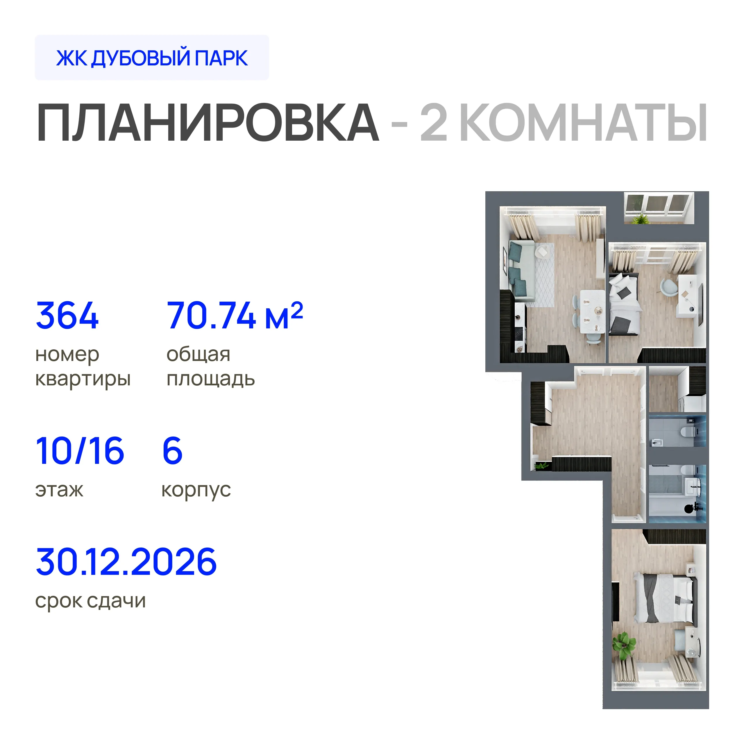 2-комнатная 70 м2 в ЖК Дубовый парк корпус null этаж 10