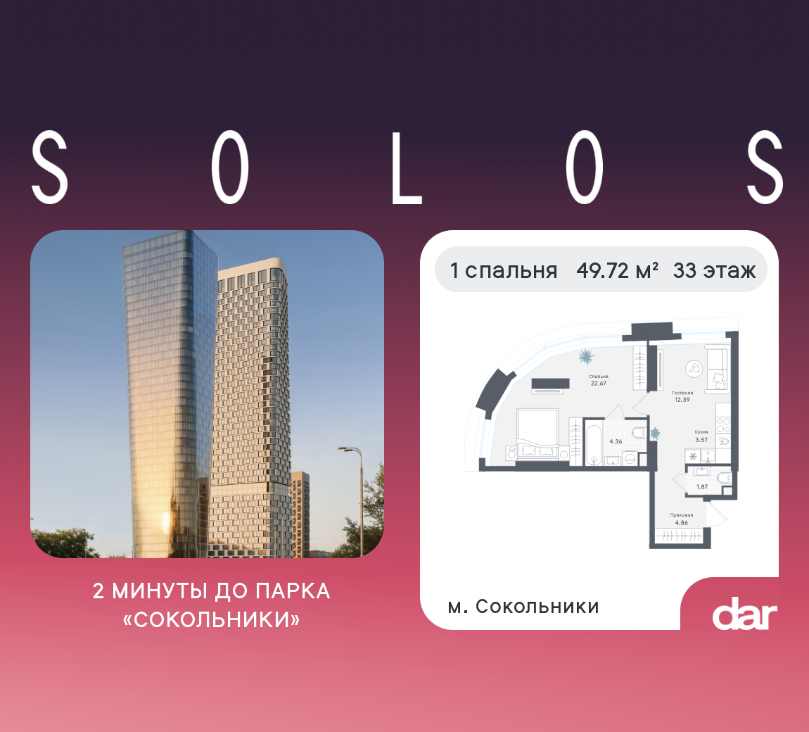 1-комнатная 49 м2 в ЖК Solos корпус null этаж 33