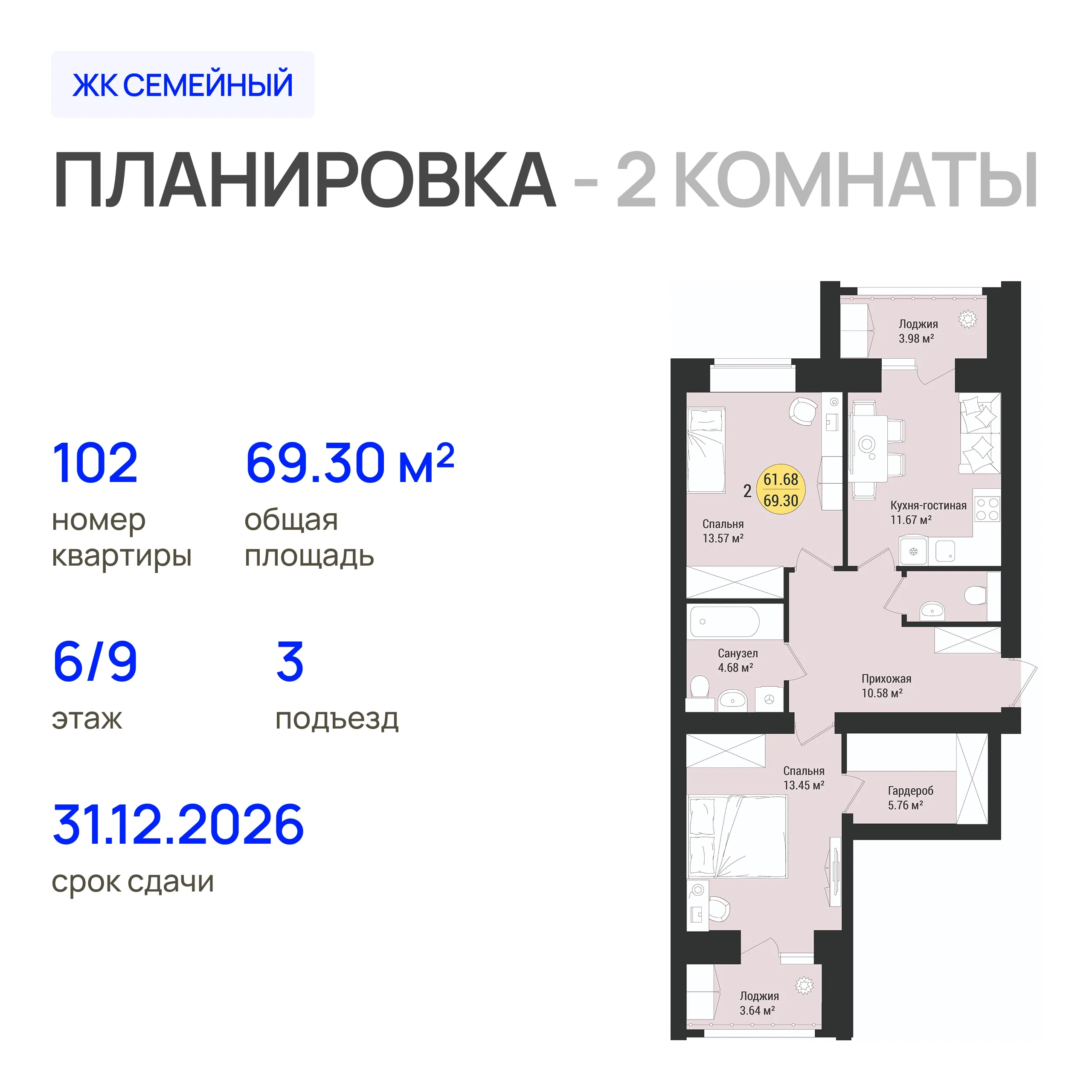 2-комнатная 69 м2 в ЖК Семейный корпус null этаж 6