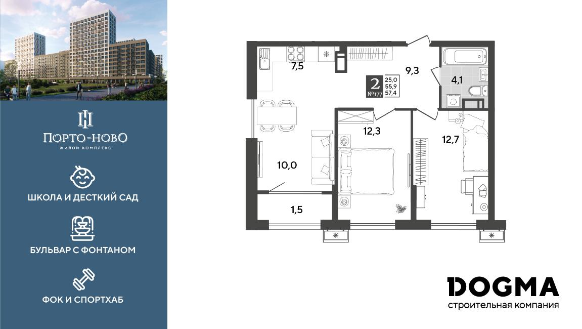 2-комнатная 57 м2 в ЖК Порто-Ново корпус null этаж 13
