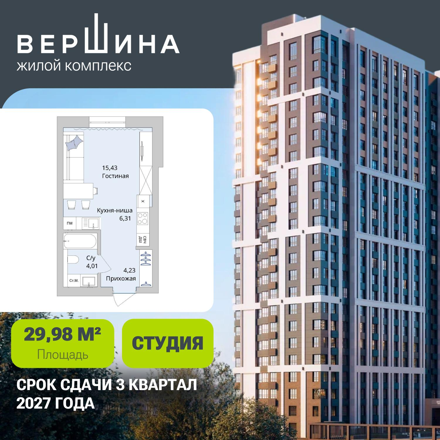 Студия 29 м2 в ЖК Вершина корпус null этаж 13