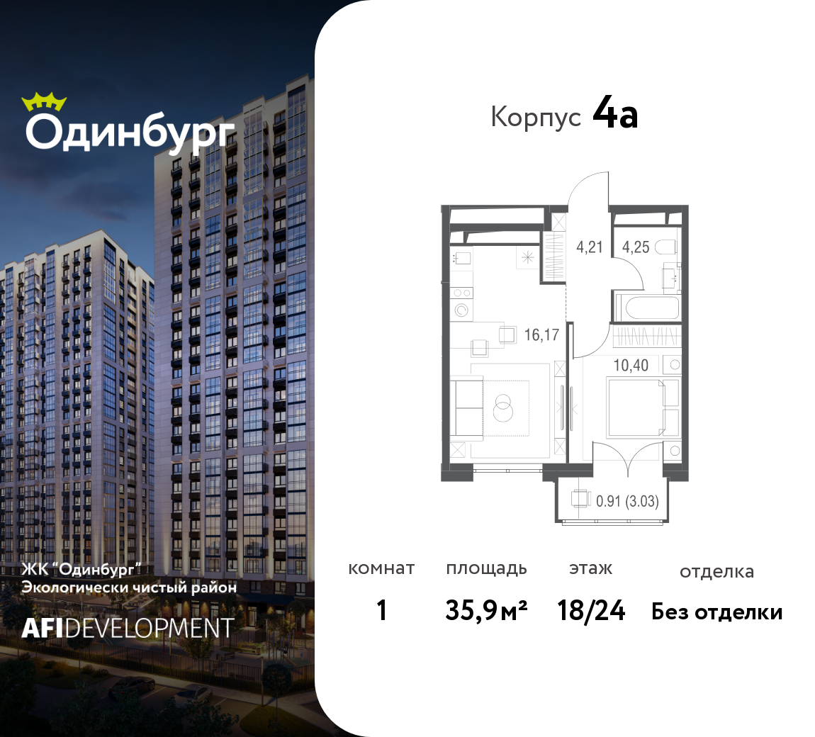 1-комнатная 35 м2 в ЖК Одинбург корпус null этаж 18