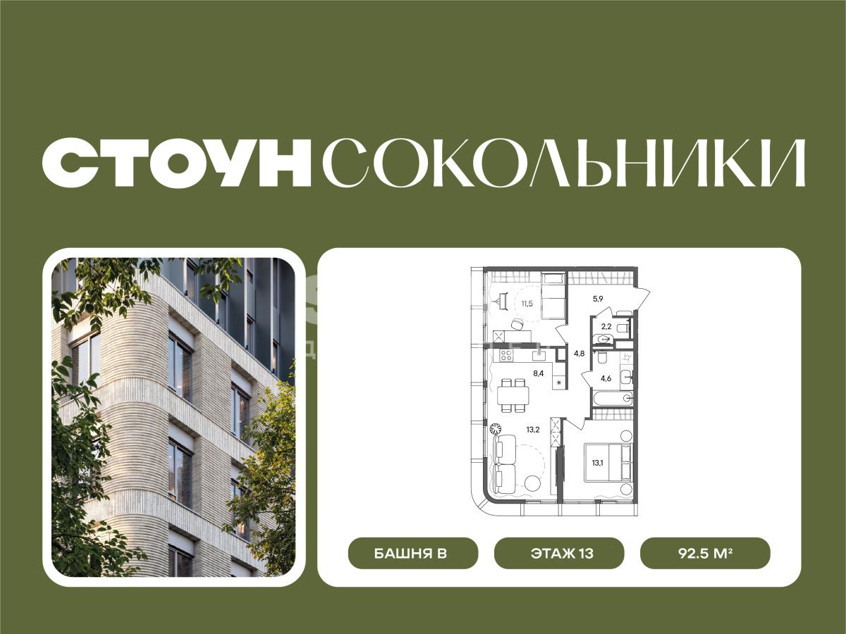 3-комнатная 92 м2 в ЖК Сокольники корпус null этаж 13